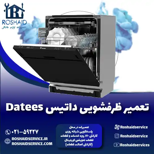 تعمیر ظرفشویی داتیس روشاید سرویس